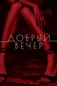 Постер Добрый вечер 