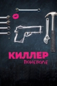 Постер Киллер поневоле (Un petit boulot)