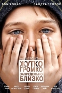 Постер Жутко громко и запредельно близко (Extremely Loud and Incredibly Close)