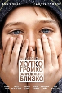 Постер Жутко громко и запредельно близко (Extremely Loud and Incredibly Close)