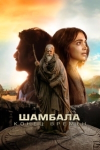 Постер Шамбала. Конец времён (Kalki 2898-AD)