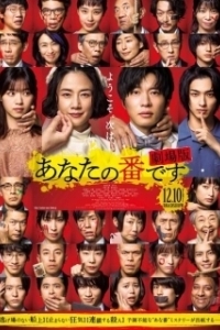 Постер Твоя очередь убивать. Фильм (Anata no Ban Desu: Gekijoban)