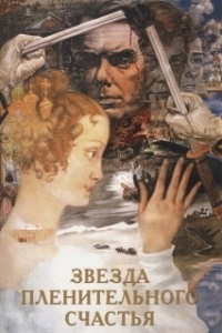 Постер Звезда пленительного счастья (Zvezda plenitelnogo schastya)