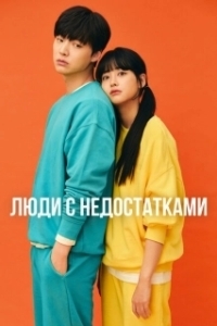 Постер Люди с недостатками (Hajaittneun ingandeul)