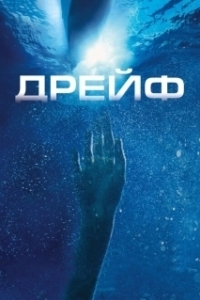 Постер Дрейф (Drift)