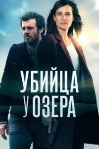 Постер Убийца у озера (Le tueur du lac)