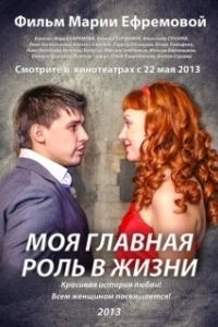 Постер Моя главная роль в жизни