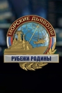 Постер Морские дьяволы. Рубежи Родины 