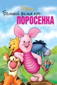 Постер Большой фильм про поросенка (Piglet's Big Movie)