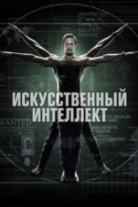 Постер Искусственный интеллект (Intelligence)