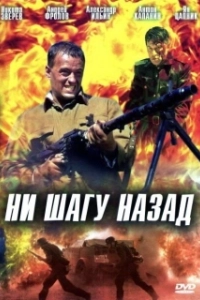 Постер Ни шагу Назад! 