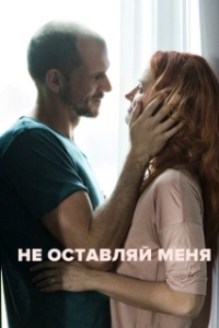 Постер Не оставляй меня (Non mi lasciare)