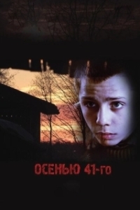 Постер Осенью 41-го 