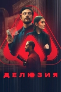 Постер Делюзия (The Draw)