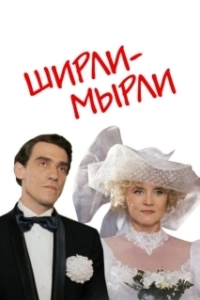 Постер Ширли-мырли (Shirly myrli)