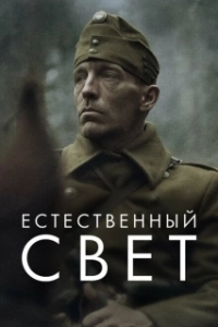 Постер Естественный свет (Natural Light)