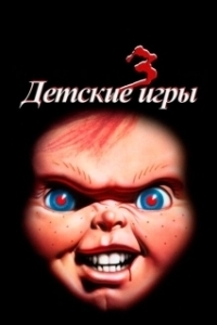 Постер Детские игры 3 (Child's Play III)