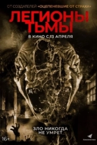 Постер Легионы тьмы (Legions)