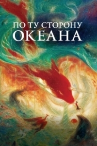 Постер По ту сторону океана (Da yu hai tang)