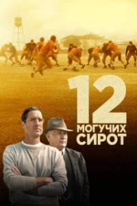 Постер 12 могучих сирот (Twelve Mighty Orphans)