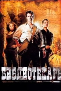 Постер Библиотекарь: В поисках копья судьбы (The Librarian 01 - Quest For The Spear)