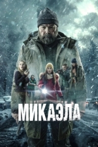 Постер Микаэла (Mikaela)