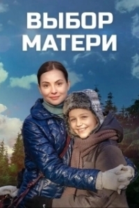 Постер Выбор матери 