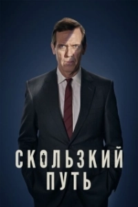 Постер Скользкий путь (Roadkill)
