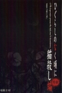Постер Когда плачут цикады: Глава убийства кошки (Higurashi no naku Koro ni: Nekogoroshi hen)