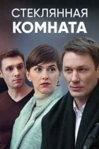 Постер Стеклянная комната (The Glass Room)