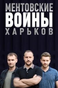 Постер Ментовские войны. Харьков 