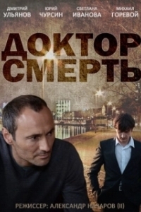 Постер Доктор Смерть (Dr. Death: Miracle Man)