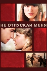 Постер Не отпускай меня 