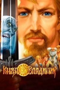 Постер Князь Владимир 