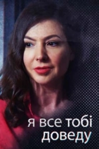 Постер Я всё тебе докажу 