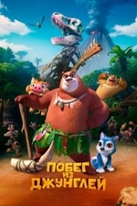 Постер Побег из джунглей (Boonie Bears: Blast Into the Past)
