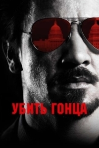 Постер Убить гонца (Maten al mensajero)