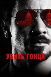 Постер Убить гонца (Maten al mensajero)