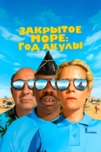 Постер Год акулы (L'année du requin)