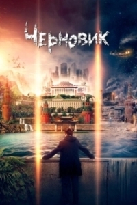 Постер Черновик (The Draft)