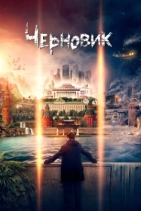 Постер Черновик (The Draft)