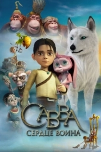Постер Савва. Сердце воина (Savva)