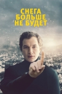 Постер Снега больше не будет (Śniegu już nigdy nie będzie)