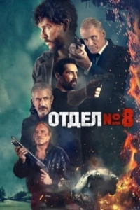 Постер Секция 8 (Section Eight)