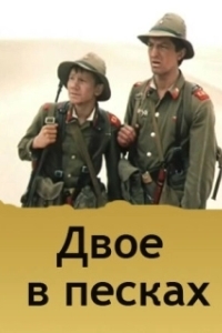 Постер Двое в песках