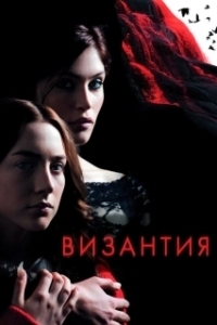 Постер Византия (Byzantium)