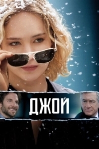 Постер Джой (Joy)