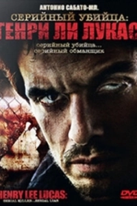 Постер Серийный убийца: Генри Ли Лукас (Drifter: Henry Lee Lucas)
