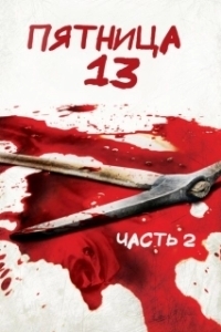 Постер Пятница 13-е — Часть 2 (Friday the 13th Part 2)