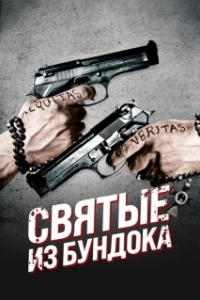Постер Святые из Бундока (The Boondock Saints)
